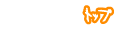 トップ