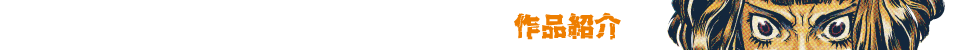 作品紹介